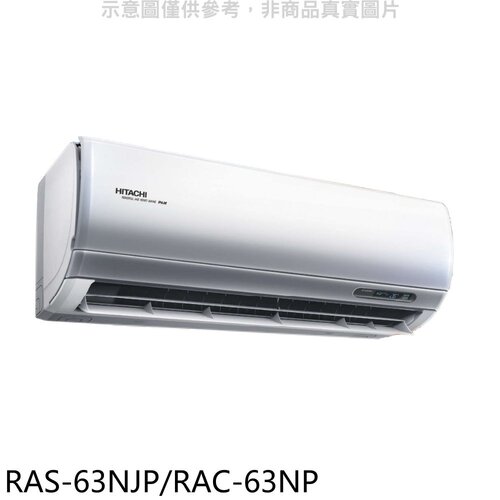 日立 變頻冷暖分離式冷氣(含標準安裝)【RAS-63NJP/RAC-63NP】