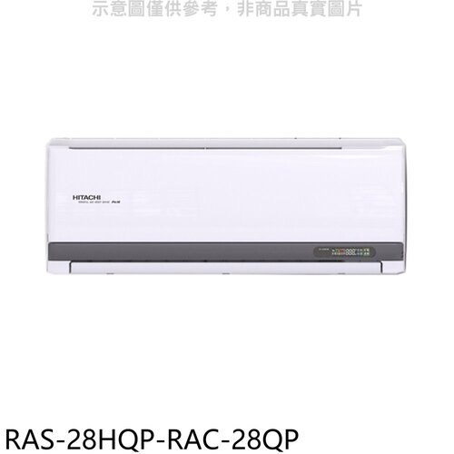日立江森 變頻分離式冷氣(含標準安裝)【RAS-28HQP-RAC-28QP】