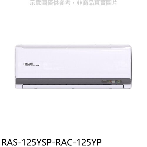 日立江森 變頻冷暖分離式冷氣(含標準安裝)【RAS-125YSP-RAC-125YP】