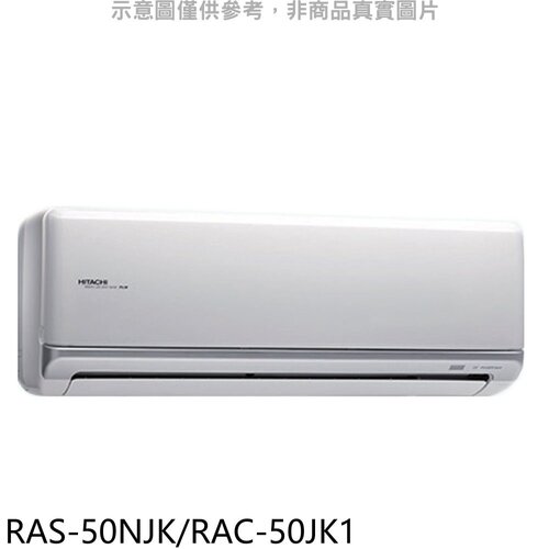 日立 變頻分離式冷氣8坪(含標準安裝)【RAS-50NJK/RAC-50JK1】
