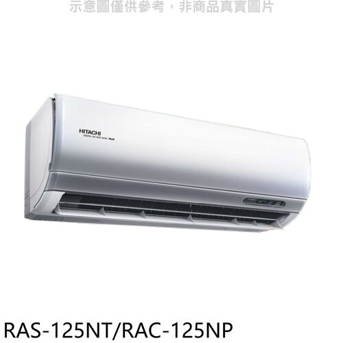 日立 變頻冷暖分離式冷氣(含標準安裝)【RAS-125NT/RAC-125NP】