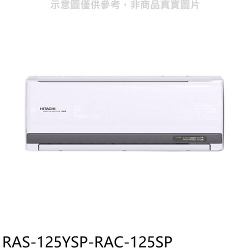 日立江森 變頻分離式冷氣(含標準安裝)【RAS-125YSP-RAC-125SP】