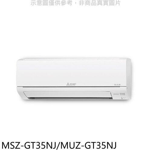 三菱 變頻冷暖GT靜音大師分離式冷氣【MSZ-GT35NJ/MUZ-GT35NJ】