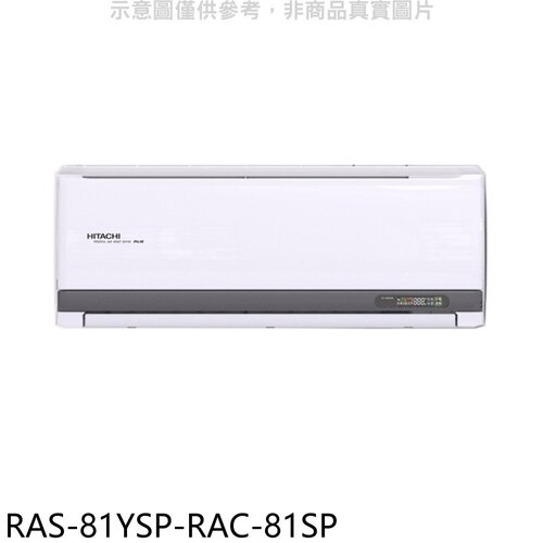 日立江森 變頻分離式冷氣(含標準安裝)【RAS-81YSP-RAC-81SP】