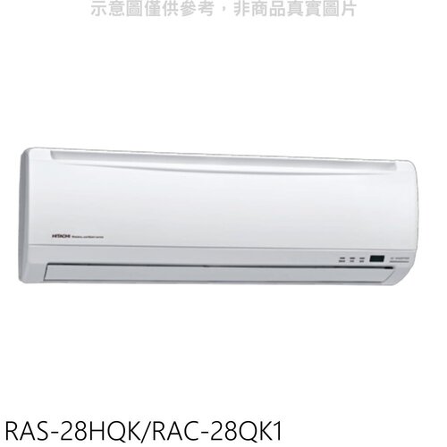 日立 變頻分離式冷氣(含標準安裝)【RAS-28HQK/RAC-28QK1】