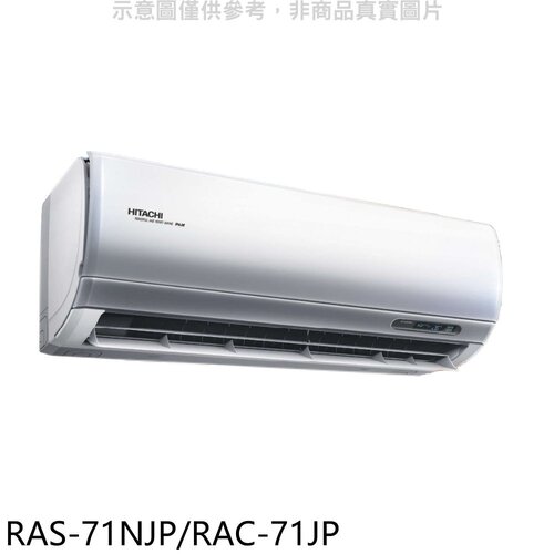 日立 變頻分離式冷氣(含標準安裝)【RAS-71NJP/RAC-71JP】