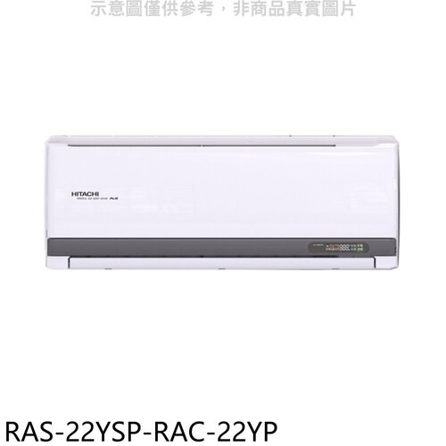 日立江森 變頻冷暖分離式冷氣(含標準安裝)【RAS-22YSP-RAC-22YP】