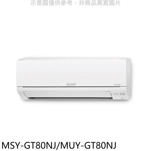 三菱 變頻GT靜音大師分離式冷氣【MSY-GT80NJ/MUY-GT80NJ】