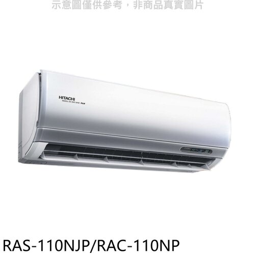 日立 變頻冷暖分離式冷氣(含標準安裝)【RAS-110NJP/RAC-110NP】