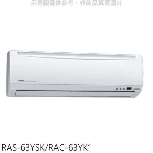 日立 變頻冷暖分離式冷氣(含標準安裝)【RAS-63YSK/RAC-63YK1】