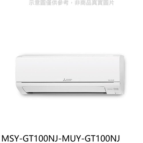 三菱 變頻GT靜音大師分離式冷氣(含標準安裝)【MSY-GT100NJ-MUY-GT100NJ】
