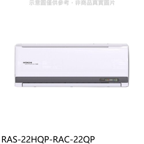 日立江森 變頻分離式冷氣(含標準安裝)【RAS-22HQP-RAC-22QP】