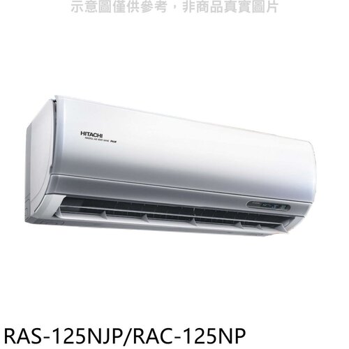 日立 變頻冷暖分離式冷氣(含標準安裝)【RAS-125NJP/RAC-125NP】