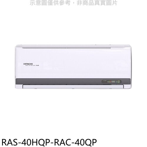 日立江森 變頻分離式冷氣(含標準安裝)【RAS-40HQP-RAC-40QP】