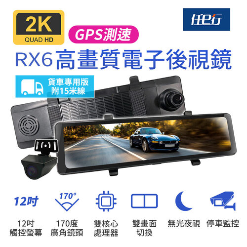 【任e行】RX6A GPS 2K高畫質 12吋觸控螢幕 電子後視鏡 行車記錄器 15米後鏡頭線 贈64G記憶卡