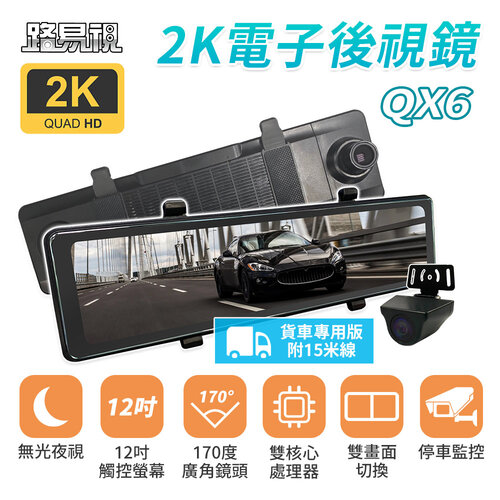 【路易視】QX6A 12吋 2K 行車記錄器 流媒體 電子後視鏡 貨車專用贈64G記憶卡