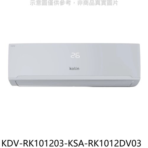 歌林 變頻冷暖分離式冷氣(含標準安裝)【KDV-RK101203-KSA-RK1012DV03】