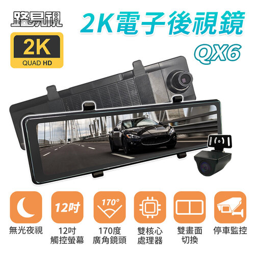 【路易視】QX6 12吋 2K 行車記錄器 流媒體 電子後視鏡 贈64G記憶卡