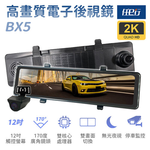 【任e行】BX5 12吋螢幕 2K高畫質 電子後視鏡 行車記錄器 流媒體 贈64G記憶卡