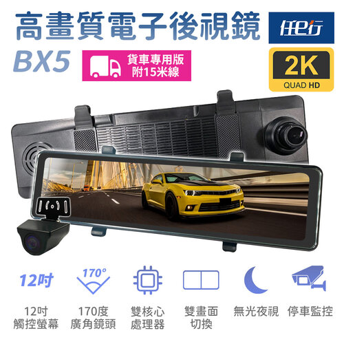 【任e行】BX5A 12吋螢幕 2K高畫質 電子後視鏡 行車記錄器 流媒體 15米後鏡頭線