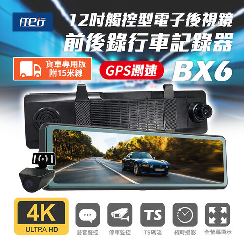 【任e行】BX6 GPS 4K高畫質 電子後視鏡 行車記錄器 15米後鏡頭線(贈64G記憶卡)