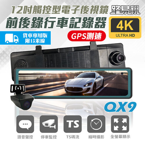 【路易視】QX9 4K GPS測速 電子後視鏡 行車記錄器 貨車專用 (贈64G記憶卡)
