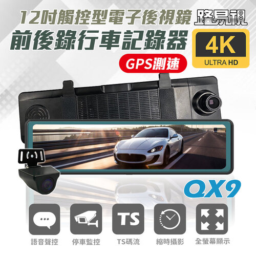【路易視】QX9 4K GPS測速 電子後視鏡 行車記錄器(贈64G記憶卡)