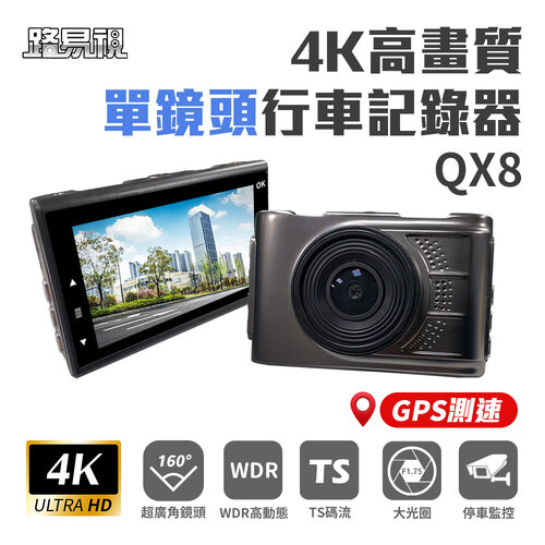 【路易視】QX8 4K高畫質 GPS 單機型 單鏡頭 行車記錄器