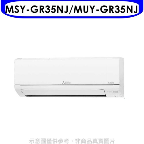 三菱 變頻分離式冷氣5坪GR靜音大師(含標準安裝)【MSY-GR35NJ/MUY-GR35NJ】