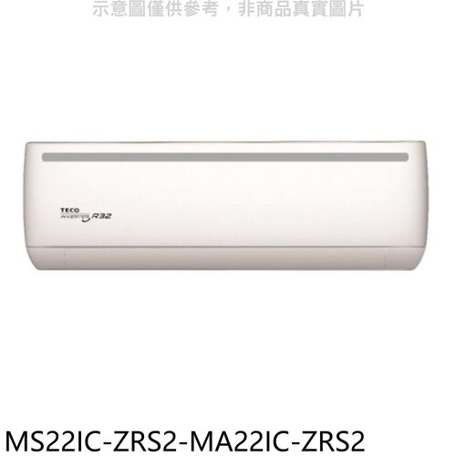 東元 變頻分離式冷氣(含標準安裝)【MS22IC-ZRS2-MA22IC-ZRS2】