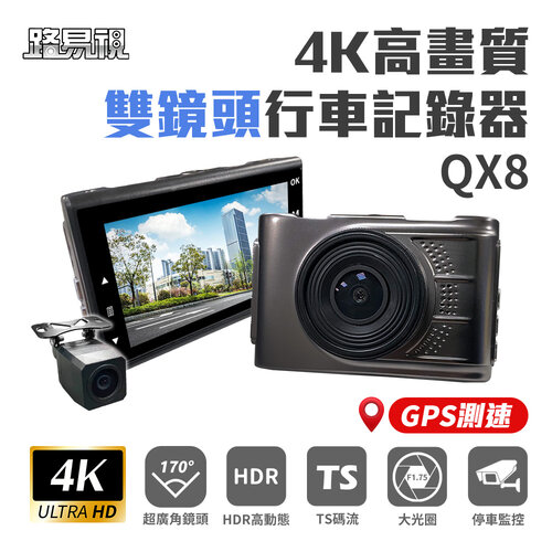 【路易視】QX8 4K高畫質 GPS 單機型 雙鏡頭 行車記錄器 贈64G記憶卡
