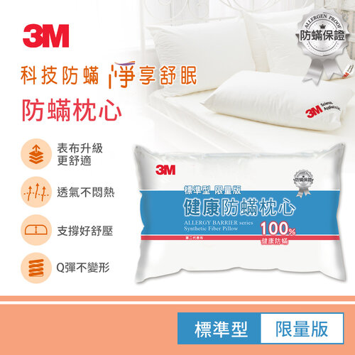3M 限量版防蹣枕心-標準型