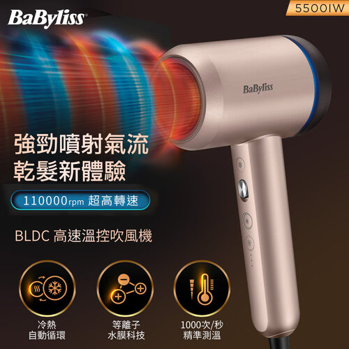 【Babyliss】 BLDC 高速溫控吹風機 5500IW
