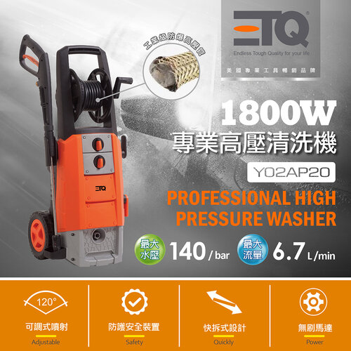 【ETQ USA】1800W專業高壓清洗機/Y02AP20