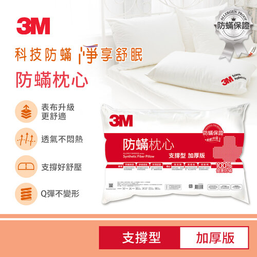 3M 防蹣枕心-支撐型(加厚版)