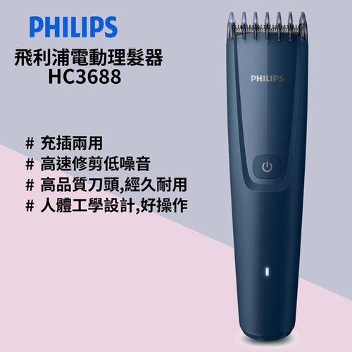【Philips飛利浦】電動理髮器(深藍) HC3688