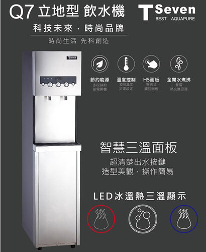 【T-Seven豪昱】冰溫熱立地型飲水機 開飲機 淨飲機 (Q7-3S) 含基本安裝