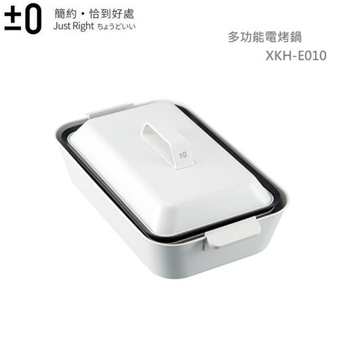 【0 正負零】 多功能電烤鍋 XKH-E010W 白色