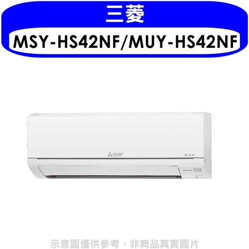 三菱 變頻分離式冷氣6坪(含標準安裝)【MSY-HS42NF/MUY-HS42NF】
