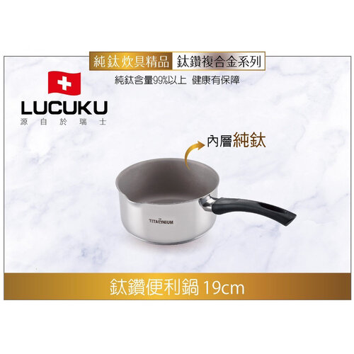 瑞士LUCUKU 19cm頂級鈦鑽複合金單柄雪平油炸鍋 TI-038(1.8L)