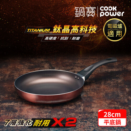【CookPower 鍋寶】TITANIUM鈦晶不沾鍋平底鍋28CM IH/電磁爐適用