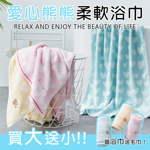 愛心熊熊刺繡柔軟浴巾+毛巾( 買大送小 )