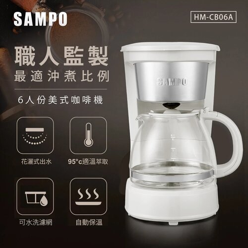 【SAMPO聲寶】六人份美式咖啡機 HM-CB06A