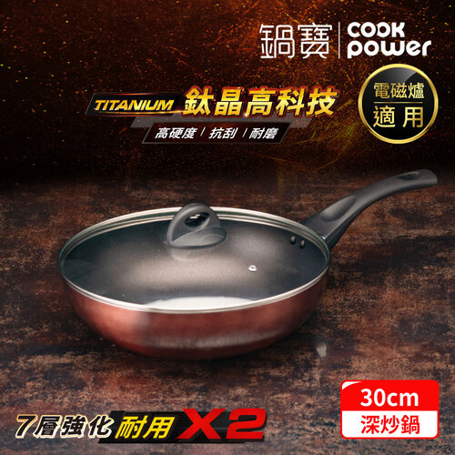 【CookPower 鍋寶】TITANIUM鈦晶不沾鍋深炒鍋30CM(含蓋) IH/電磁爐適用