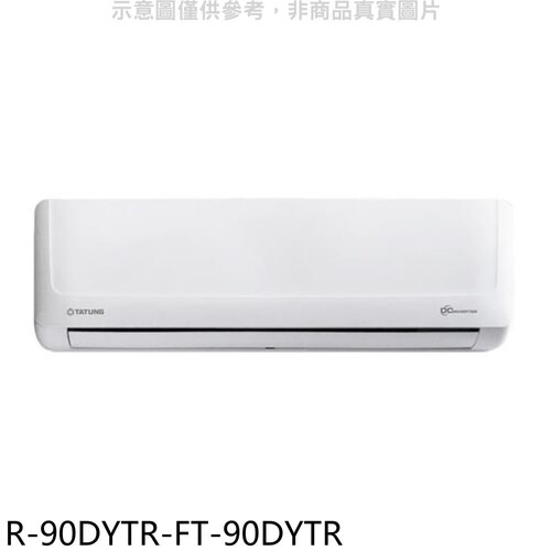 大同 變頻冷暖分離式冷氣(含標準安裝)【R-90DYTR-FT-90DYTR】