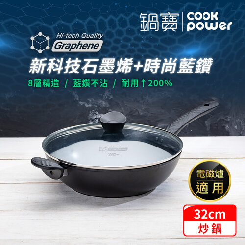 【CookPower 鍋寶】石墨烯藍鑽IH不沾鍋深炒鍋32cm(含蓋) IH/電磁爐適用