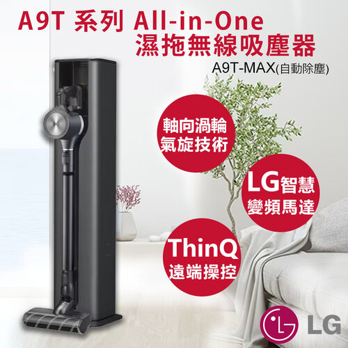 【LG樂金】A9 T系列 All-in-One濕拖無線吸塵器 A9T-MAX