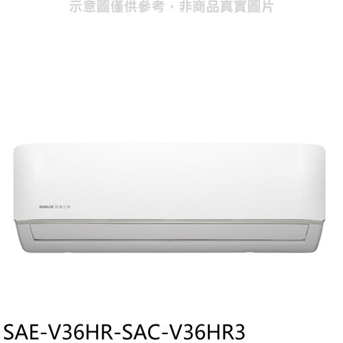 SANLUX台灣三洋 變頻冷暖R32分離式冷氣(含標準安裝)【SAE-V36HR-SAC-V36HR3】