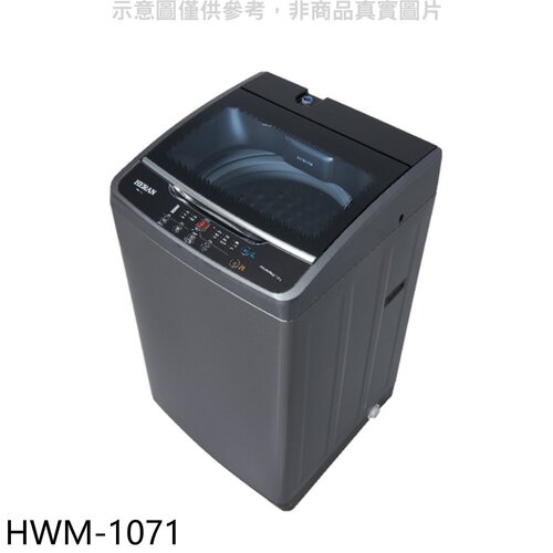 禾聯 10公斤洗衣機【HWM-1071】