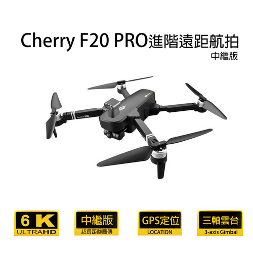 Cherry F20 PRO 進階遠距航拍 GPS空拍機